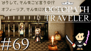 OCTOPATH TRAVELER #69